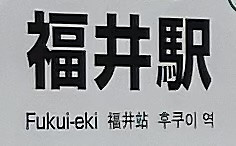 「福井駅」です。